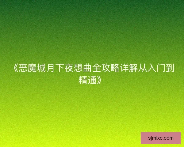 《恶魔城月下夜想曲全攻略详解从入门到精通》